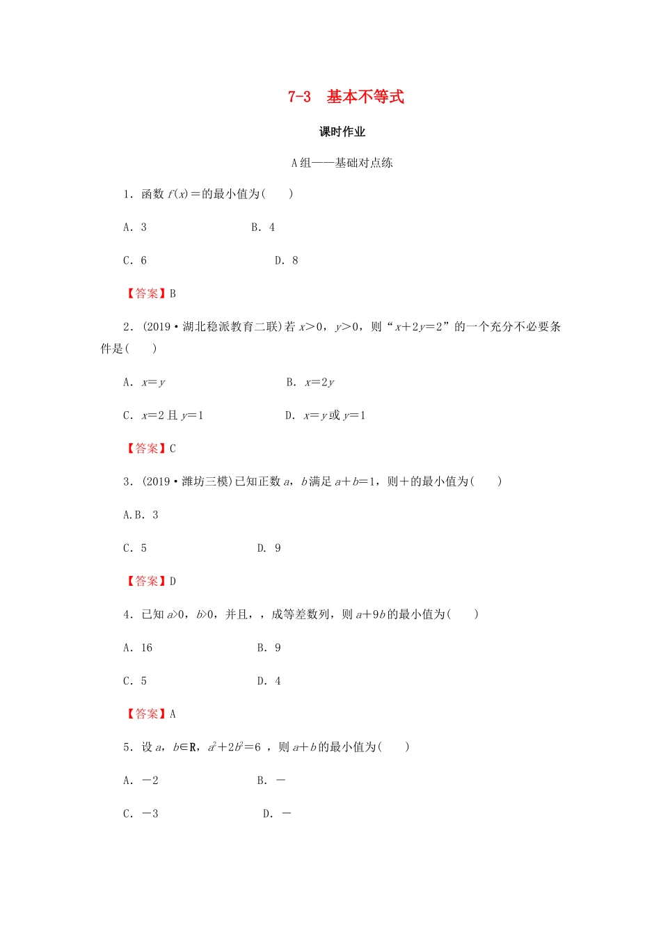 高考数学总复习 第七章 不等式 推理与证明 7-3 基本不等式课时作业 文（含解析）新人教A版-新人教A版高三全册数学试题_第1页
