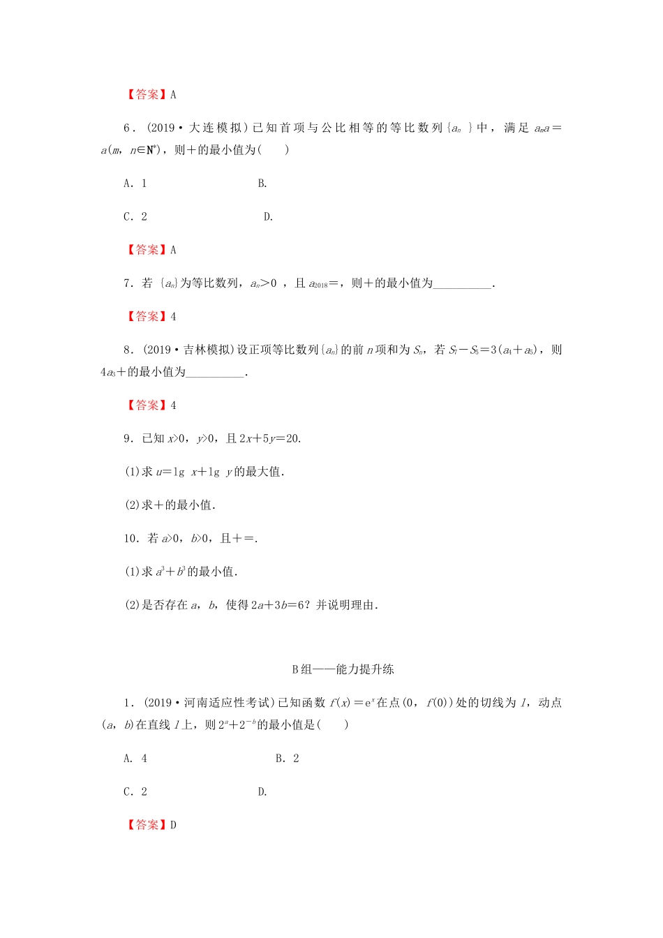 高考数学总复习 第七章 不等式 推理与证明 7-3 基本不等式课时作业 文（含解析）新人教A版-新人教A版高三全册数学试题_第2页
