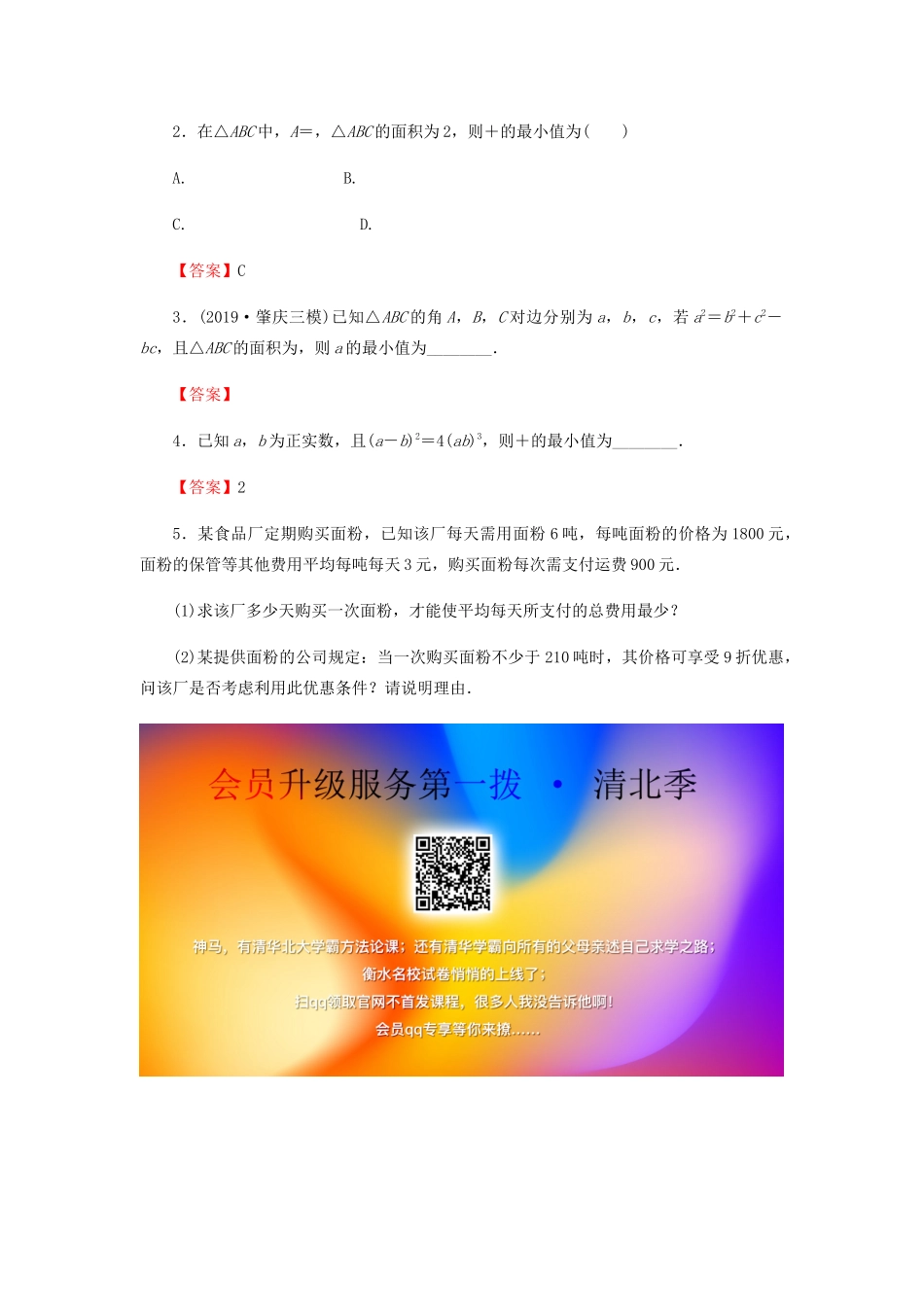 高考数学总复习 第七章 不等式 推理与证明 7-3 基本不等式课时作业 文（含解析）新人教A版-新人教A版高三全册数学试题_第3页