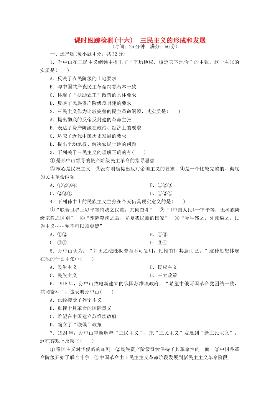 高中历史 第六单元 20世纪以来中国重大思想理论成果 三民主义的形成和发展课时跟踪检测 新人教版必修3-新人教版高一必修3历史试题_第1页