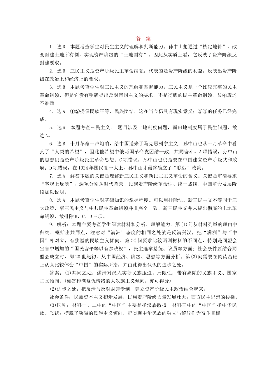 高中历史 第六单元 20世纪以来中国重大思想理论成果 三民主义的形成和发展课时跟踪检测 新人教版必修3-新人教版高一必修3历史试题_第3页