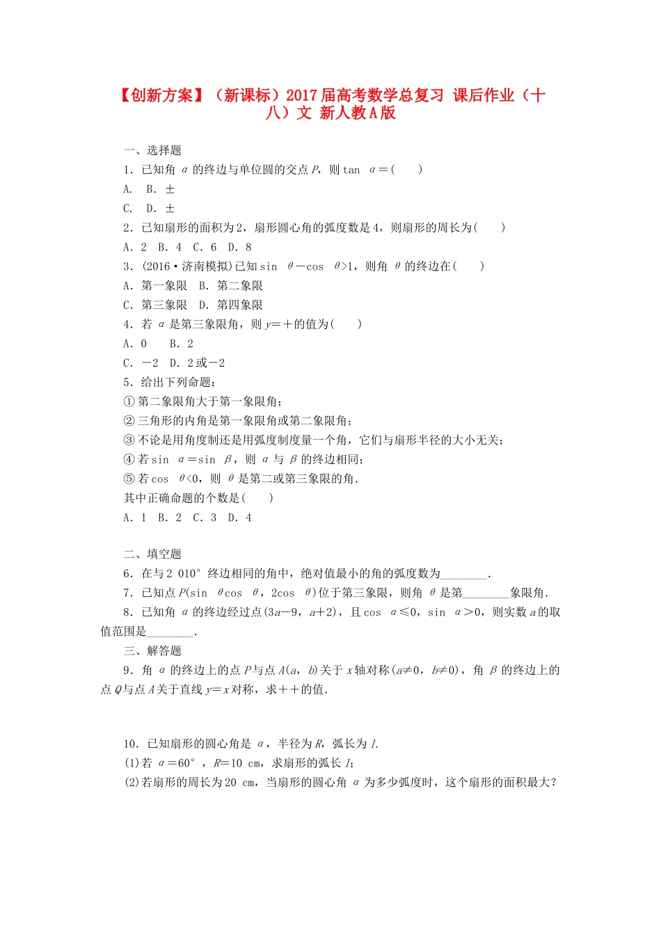 （新课标）高考数学总复习 课后作业（十八）文 新人教A版-新人教A版高三全册数学试题_第1页