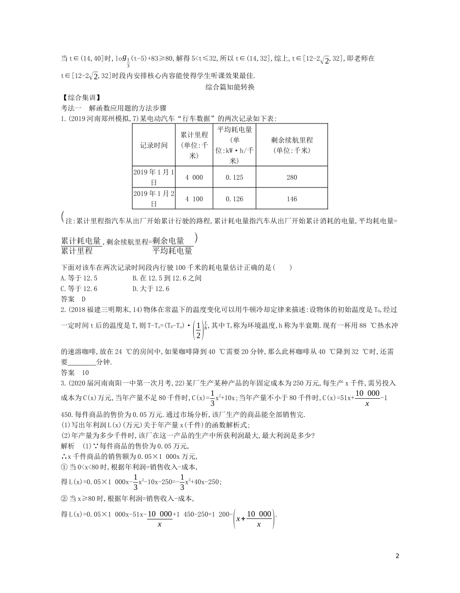（浙江专用）高考数学一轮复习 专题三 函数的概念、性质与基本初等函数 3.8 函数模型及函数的综合应用试题（含解析）-人教版高三全册数学试题_第2页