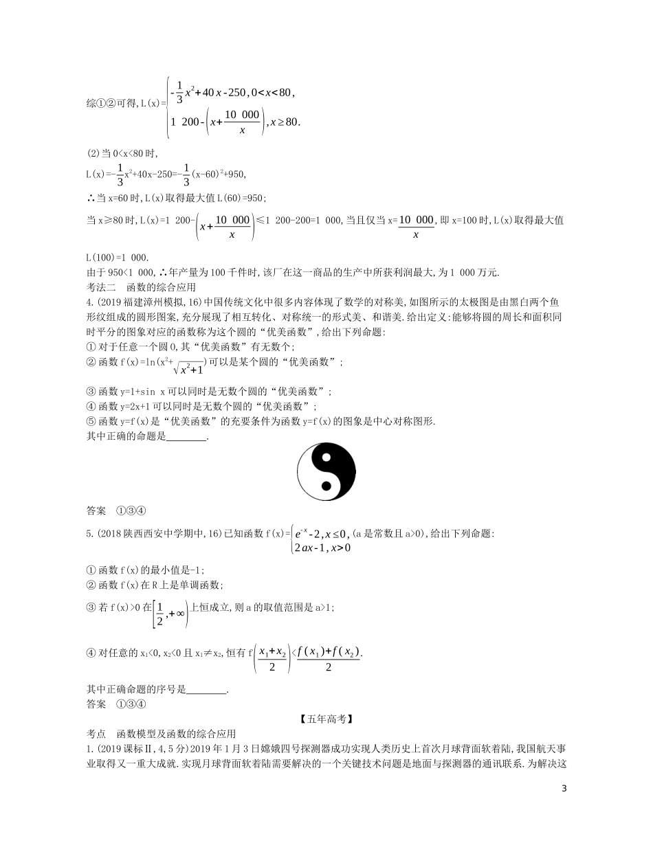 （浙江专用）高考数学一轮复习 专题三 函数的概念、性质与基本初等函数 3.8 函数模型及函数的综合应用试题（含解析）-人教版高三全册数学试题_第3页