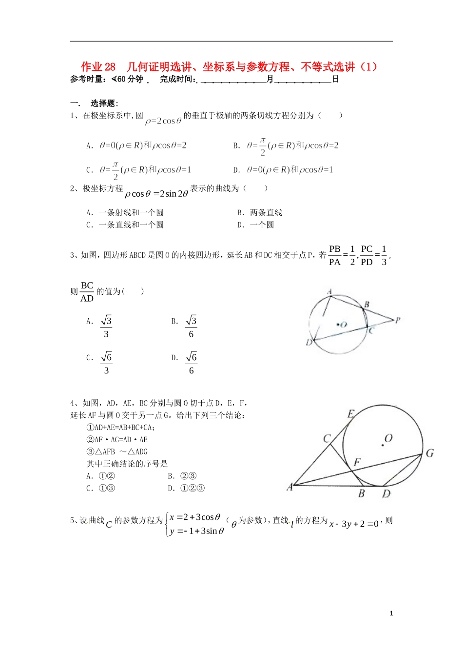 湖南省长沙市高二数学 暑假作业28 几何证明选讲、坐标系与参数方程、不等式选讲（1）理 湘教版-湘教版高二全册数学试题_第1页