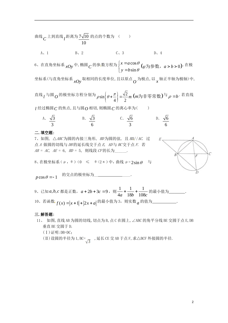 湖南省长沙市高二数学 暑假作业28 几何证明选讲、坐标系与参数方程、不等式选讲（1）理 湘教版-湘教版高二全册数学试题_第2页