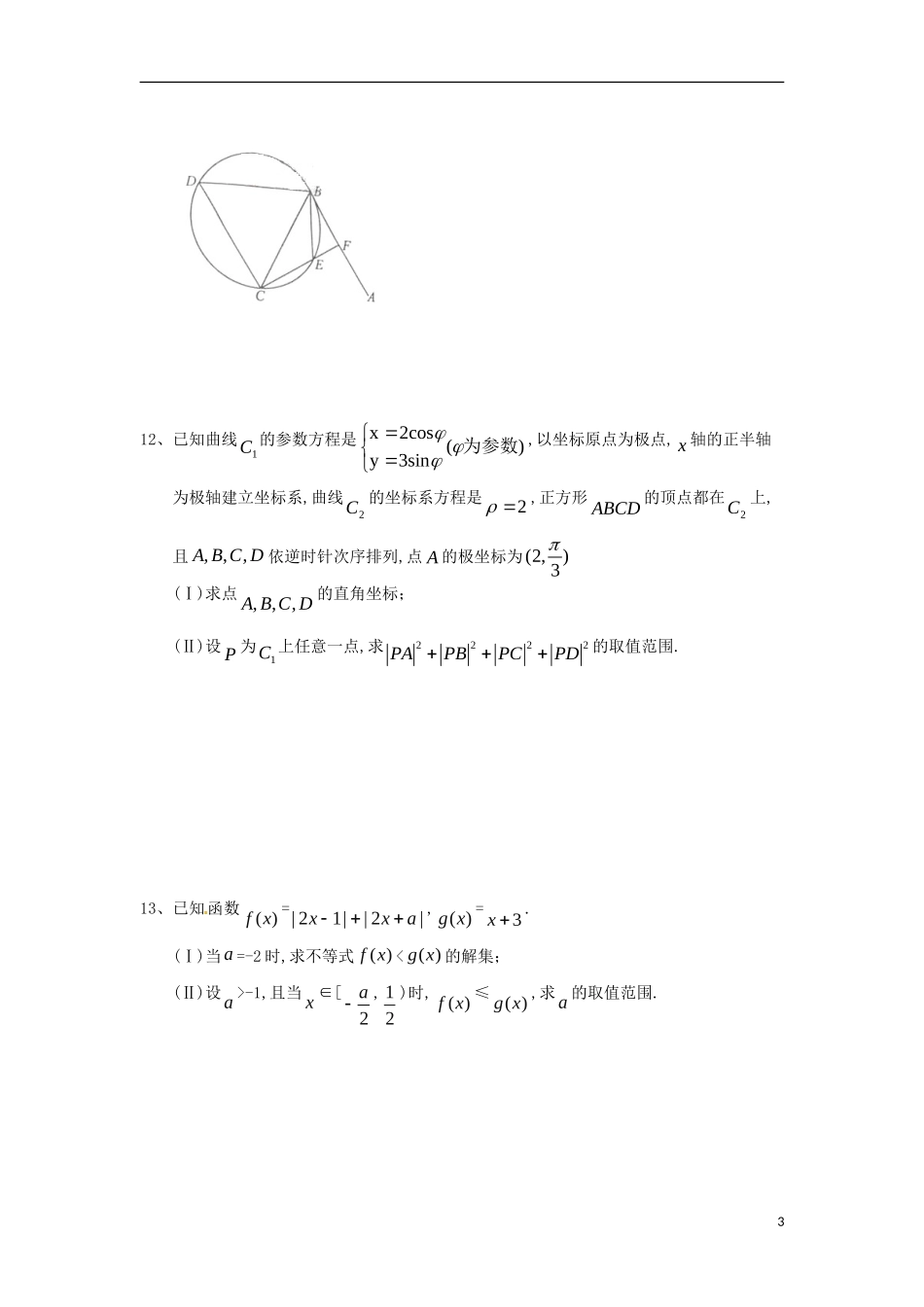 湖南省长沙市高二数学 暑假作业28 几何证明选讲、坐标系与参数方程、不等式选讲（1）理 湘教版-湘教版高二全册数学试题_第3页