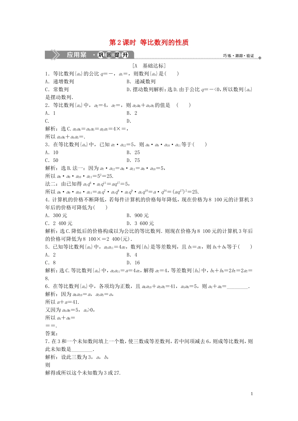 高中数学 第一章 数列 3.1 等比数列 第2课时 等比数列的性质巩固提升训练（含解析）北师大版必修5-北师大版高二必修5数学试题_第1页