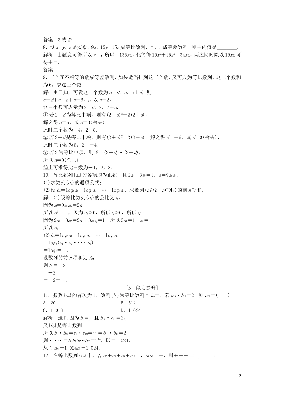 高中数学 第一章 数列 3.1 等比数列 第2课时 等比数列的性质巩固提升训练（含解析）北师大版必修5-北师大版高二必修5数学试题_第2页