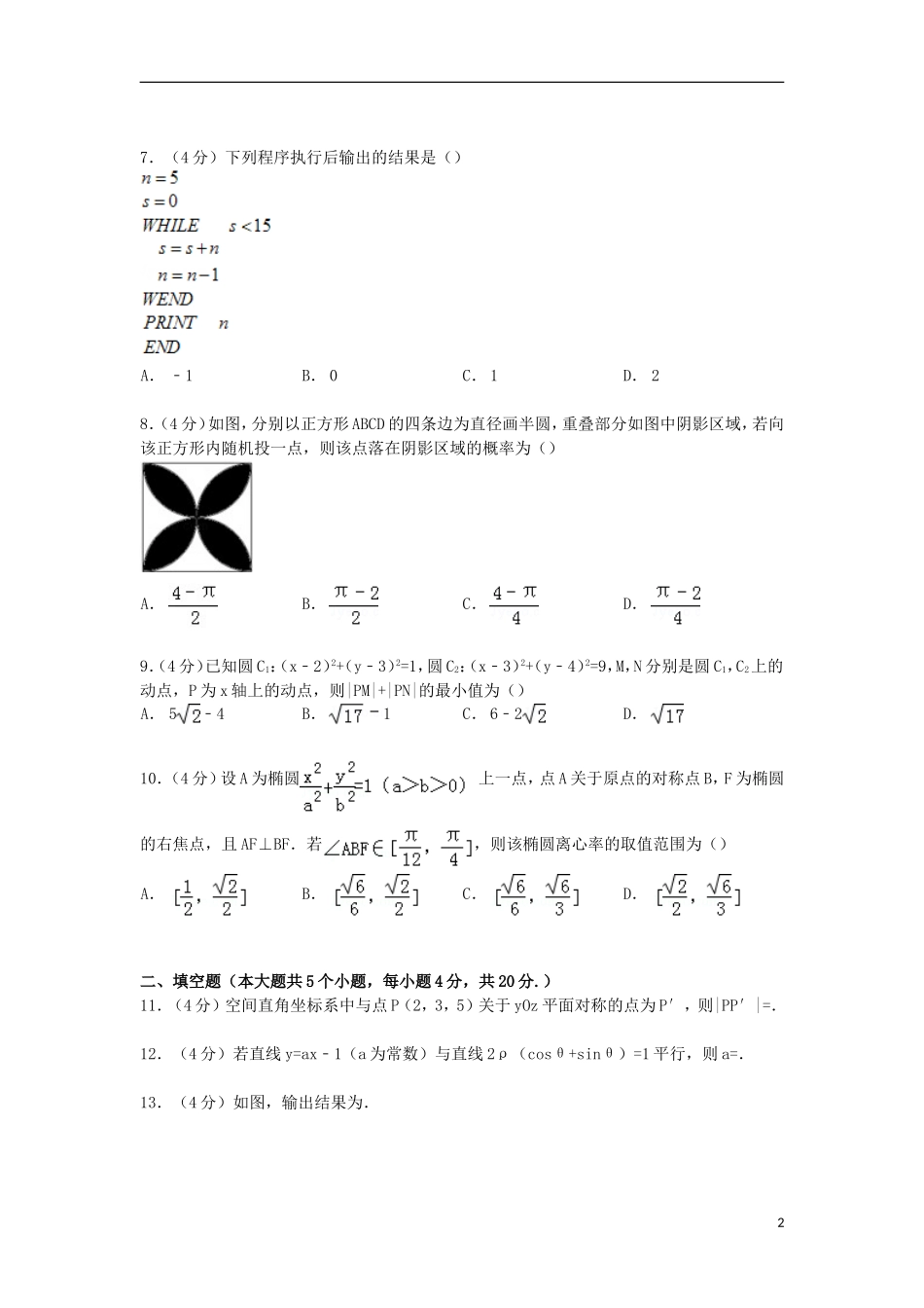 高二数学上学期期末热身试卷 理（含解析）-人教版高二全册数学试题_第2页