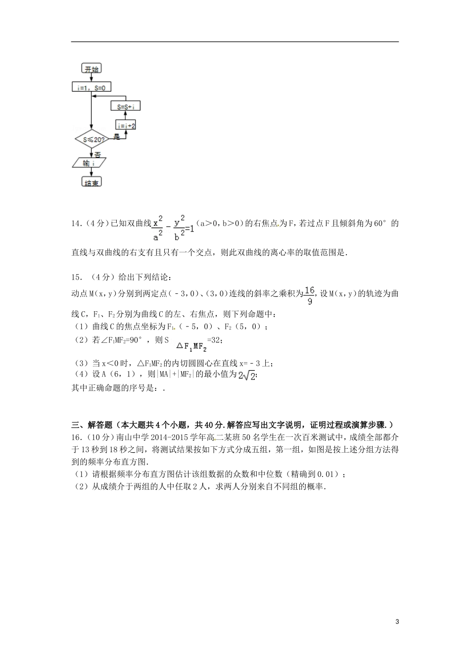 高二数学上学期期末热身试卷 理（含解析）-人教版高二全册数学试题_第3页