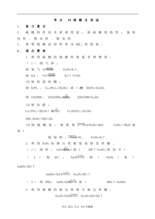 考点19 硫酸及其盐