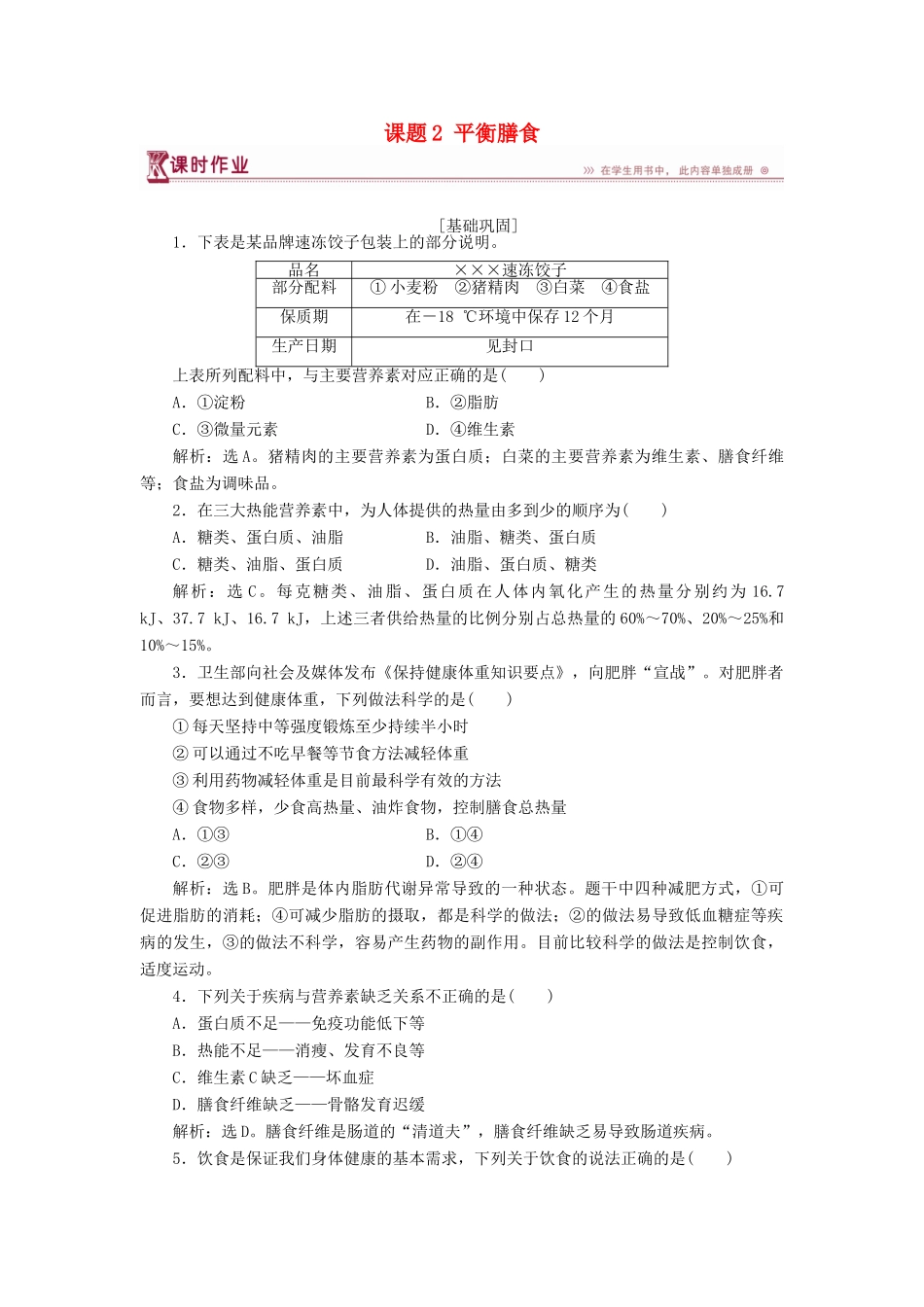 高中化学 主题2 摄取益于健康的食物主题 课题2 平衡膳食作业2 鲁科版选修1-鲁科版高一选修1化学试题_第1页