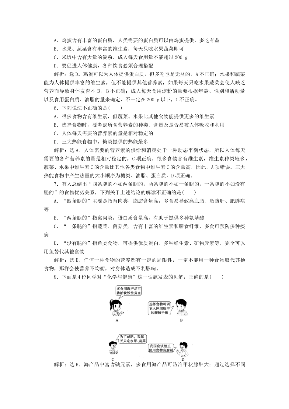 高中化学 主题2 摄取益于健康的食物主题 课题2 平衡膳食作业2 鲁科版选修1-鲁科版高一选修1化学试题_第2页