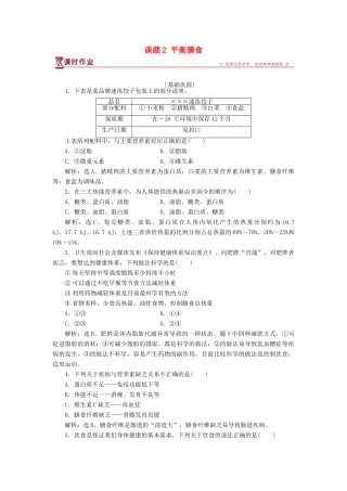 高中化学 主题2 摄取益于健康的食物主题 课题2 平衡膳食作业2 鲁科版选修1-鲁科版高一选修1化学试题