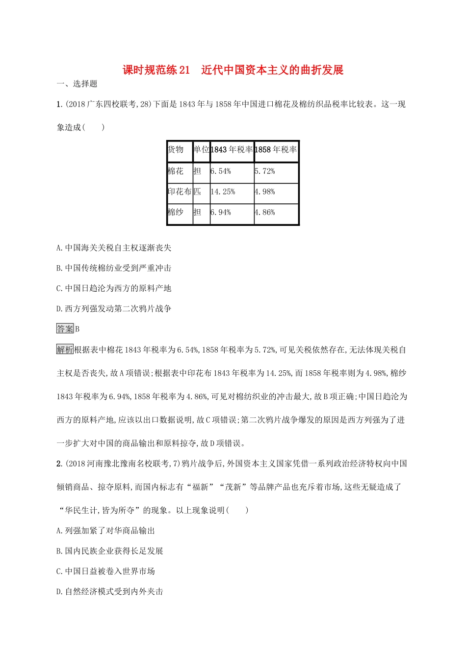 高考历史大一轮复习 专题七 近现代中国的经济发展和社会生活的变迁 课时规范练21 近代中国资本主义的曲折发展 人民版-人民版高三全册历史试题_第1页