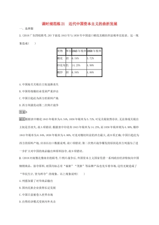 高考历史大一轮复习 专题七 近现代中国的经济发展和社会生活的变迁 课时规范练21 近代中国资本主义的曲折发展 人民版-人民版高三全册历史试题