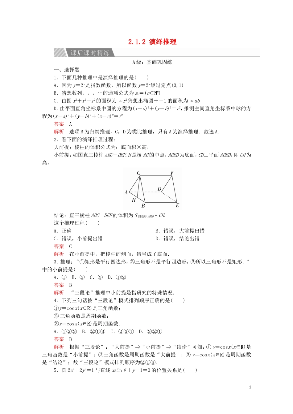 高中数学 第二章 推理与证明 2.1 合情推理与演绎推理 2.1.2 演绎推理课后课时精练 新人教A版选修2-2-新人教A版高二选修2-2数学试题_第1页