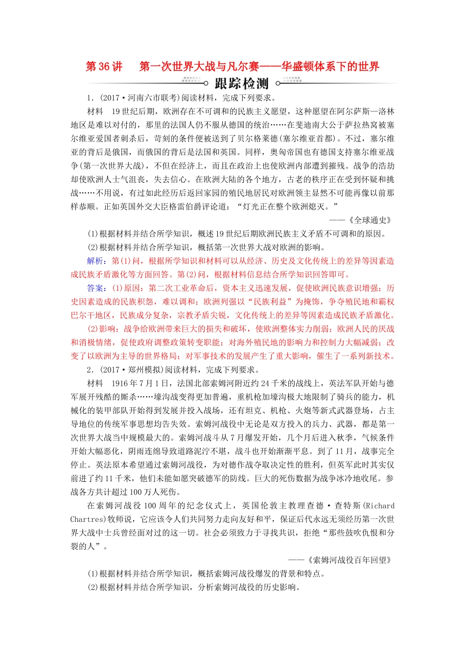 高考历史总复习 第十八单元 20世纪的战争与和平 第36讲 第一次世界大战与凡尔赛—华盛顿体系下的世界跟踪检测-人教版高三全册历史试题_第1页