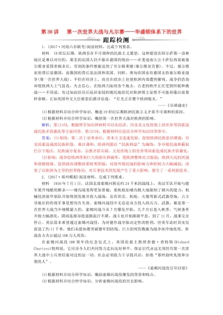 高考历史总复习 第十八单元 20世纪的战争与和平 第36讲 第一次世界大战与凡尔赛—华盛顿体系下的世界跟踪检测-人教版高三全册历史试题