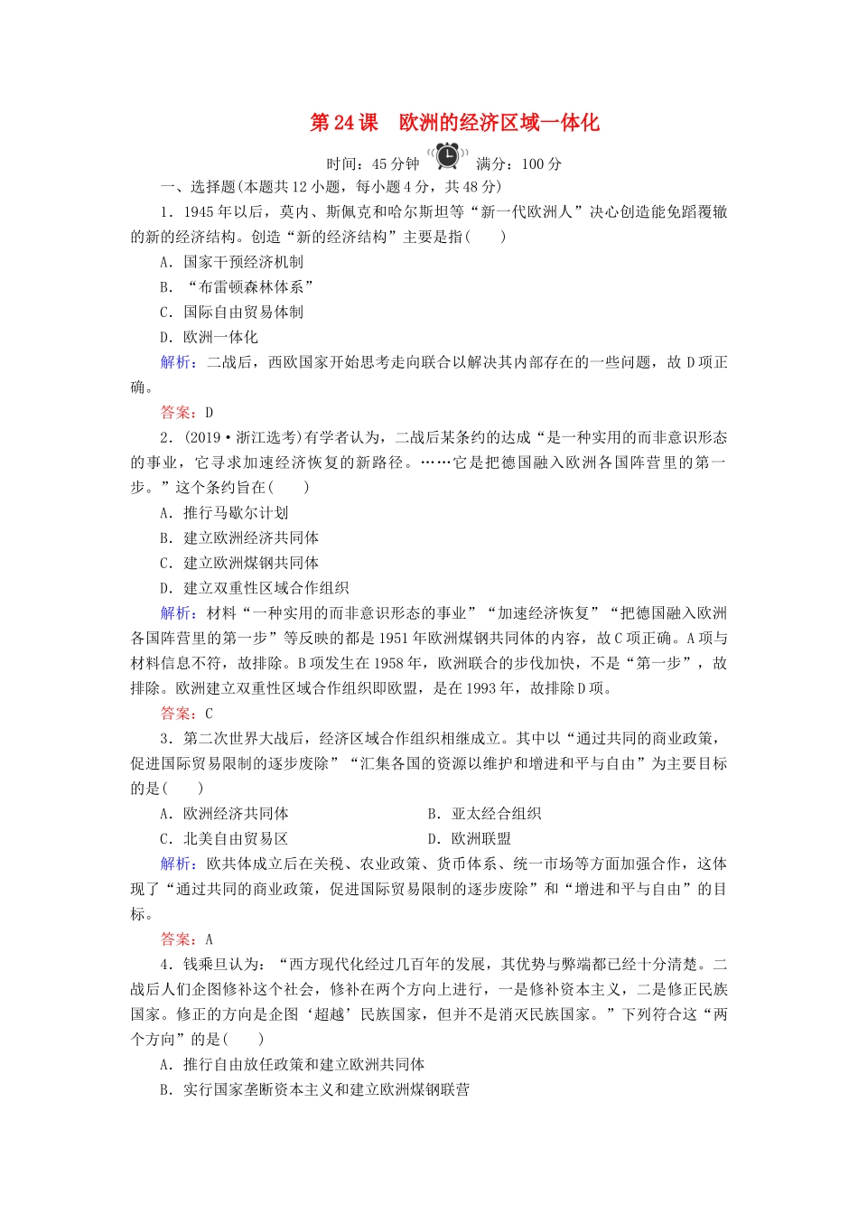 高中历史 第5单元 经济全球化的趋势 第24课 欧洲的经济区域一体化练习 岳麓版必修2-岳麓版高一必修2历史试题_第1页