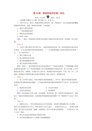 高中历史 第5单元 经济全球化的趋势 第24课 欧洲的经济区域一体化练习 岳麓版必修2-岳麓版高一必修2历史试题