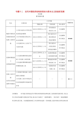 （江苏专版）高考历史一轮总复习 第四部分 中国近代史 专题十二 近代中国经济结构的变动与资本主义的曲折发展讲义-人教版高三全册历史试题
