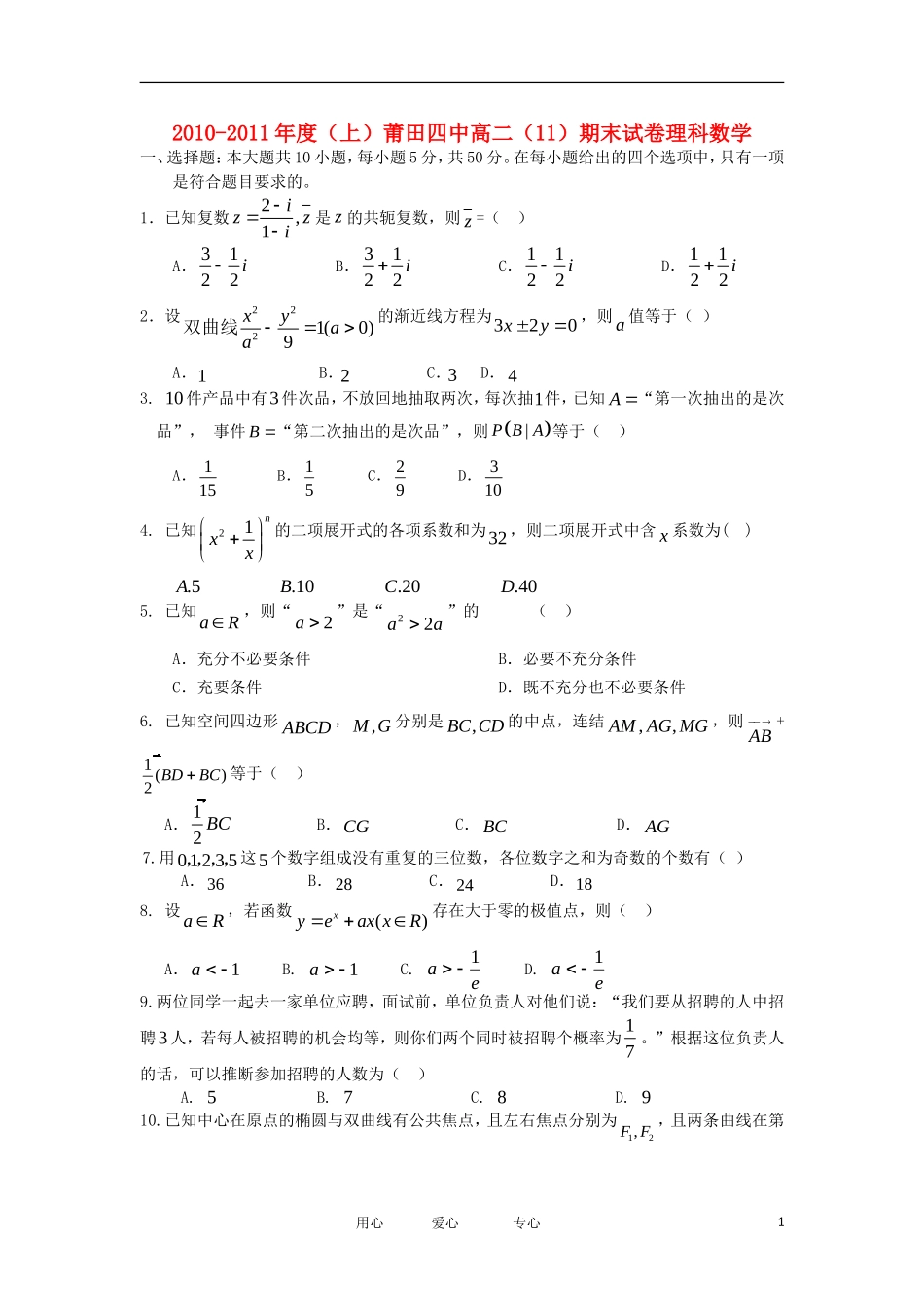 福建省莆田四中11-12学年高二数学上学期期末考试试题 理【会员独享】_第1页