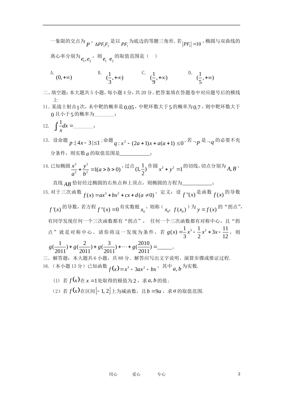 福建省莆田四中11-12学年高二数学上学期期末考试试题 理【会员独享】_第2页