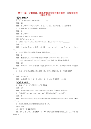 高考数学总复习 第11章 计数原理、随机变量及分布列 第3课时 二项式定理课时训练（含解析）-人教版高三全册数学试题