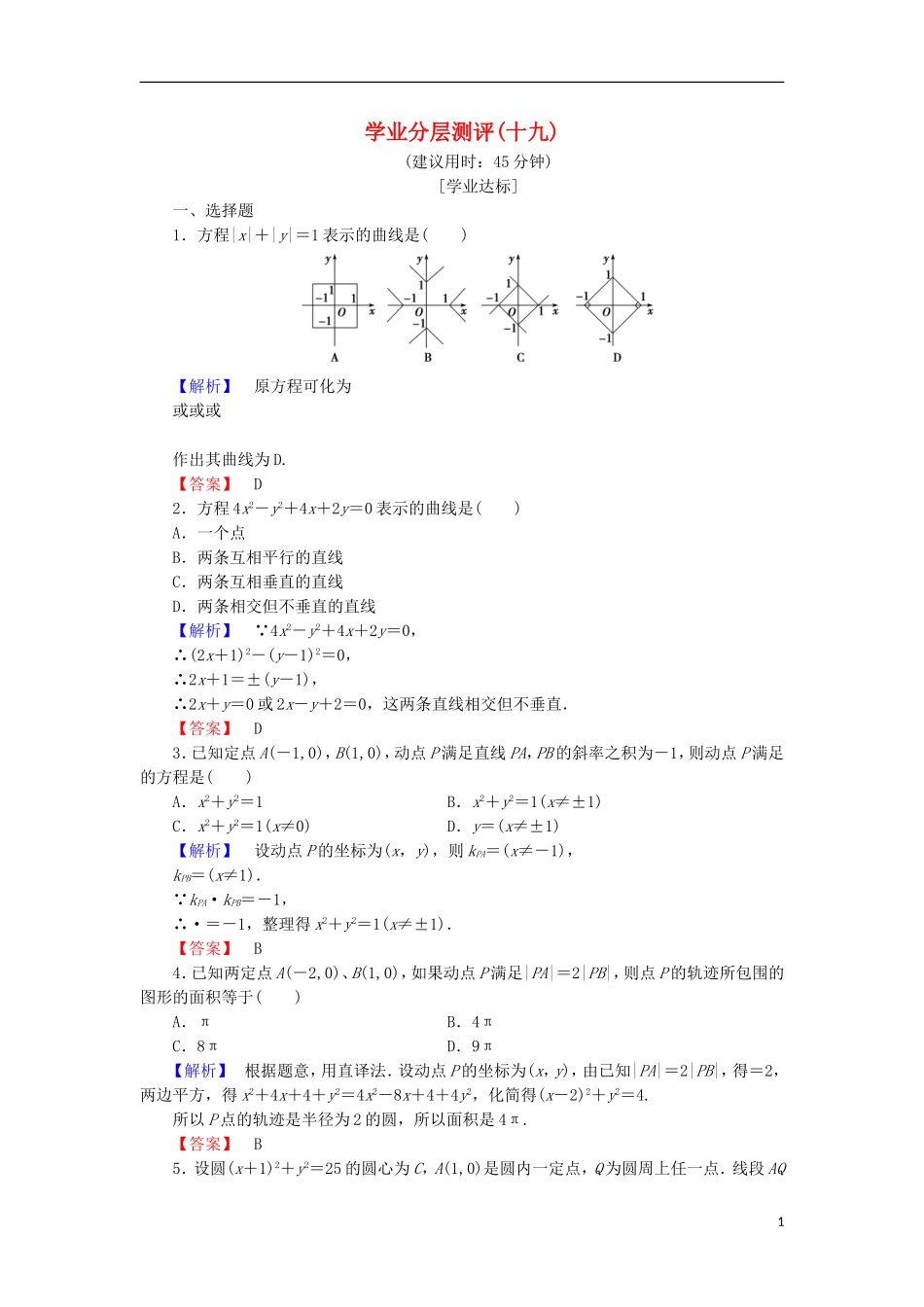 高中数学 学业分层测评19（含解析）北师大版选修2-1-北师大版高二选修2-1数学试题_第1页