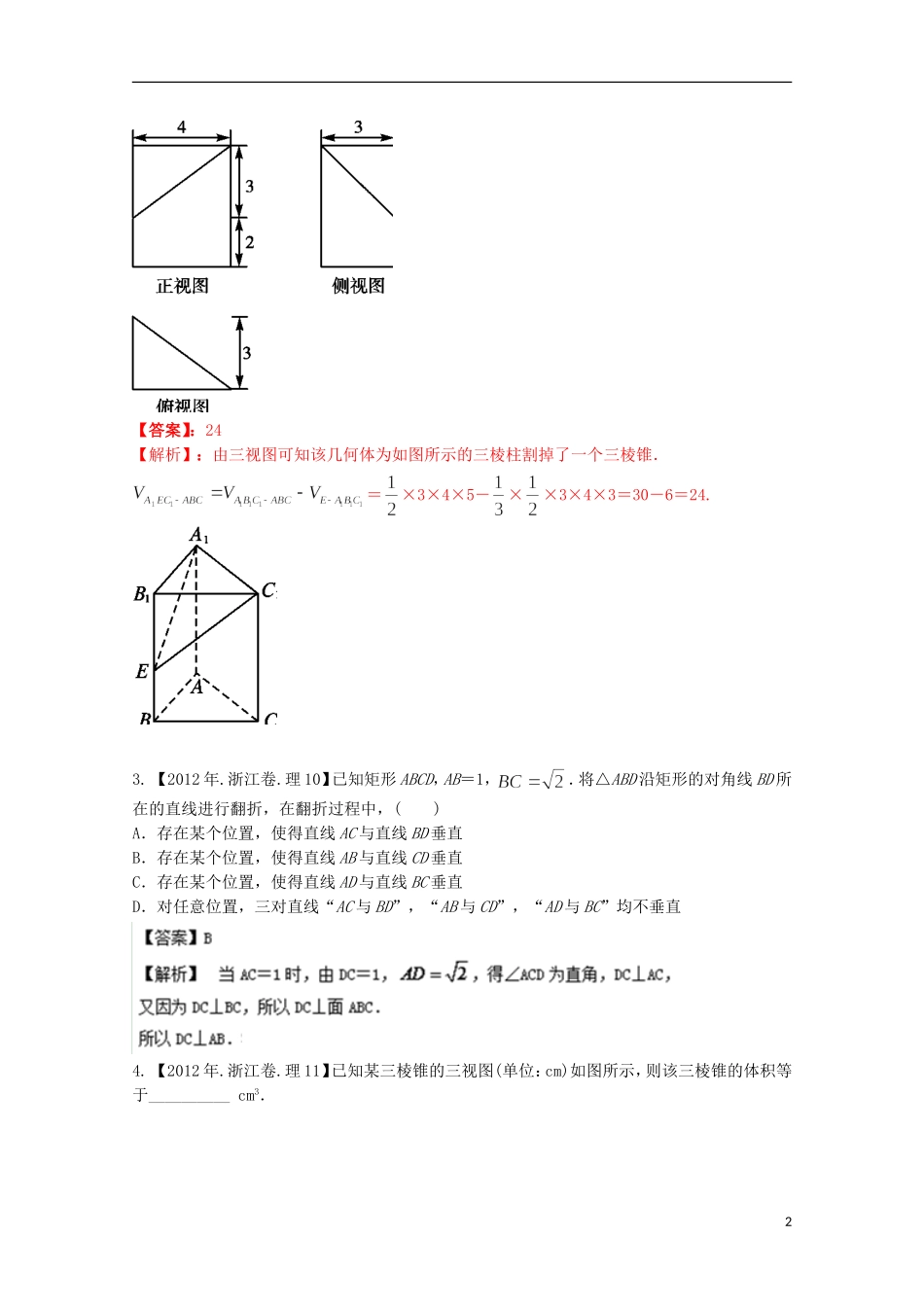 （浙江专版）高考数学分项版解析 专题10 立体几何 理-人教版高三全册数学试题_第2页
