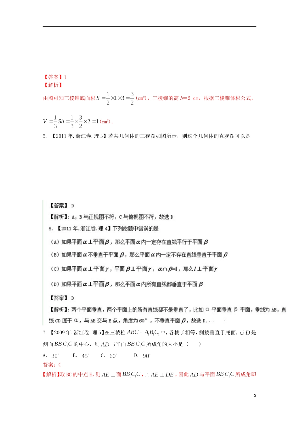 （浙江专版）高考数学分项版解析 专题10 立体几何 理-人教版高三全册数学试题_第3页