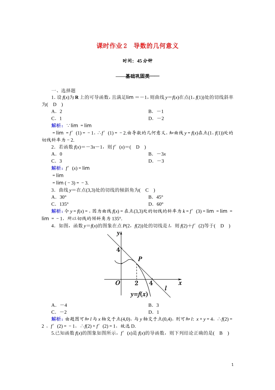 高中数学 第一章 导数及其应用 课时作业2 1.1.3 导数的几何意义（含解析）新人教A版选修2-2-新人教A版高二选修2-2数学试题_第1页