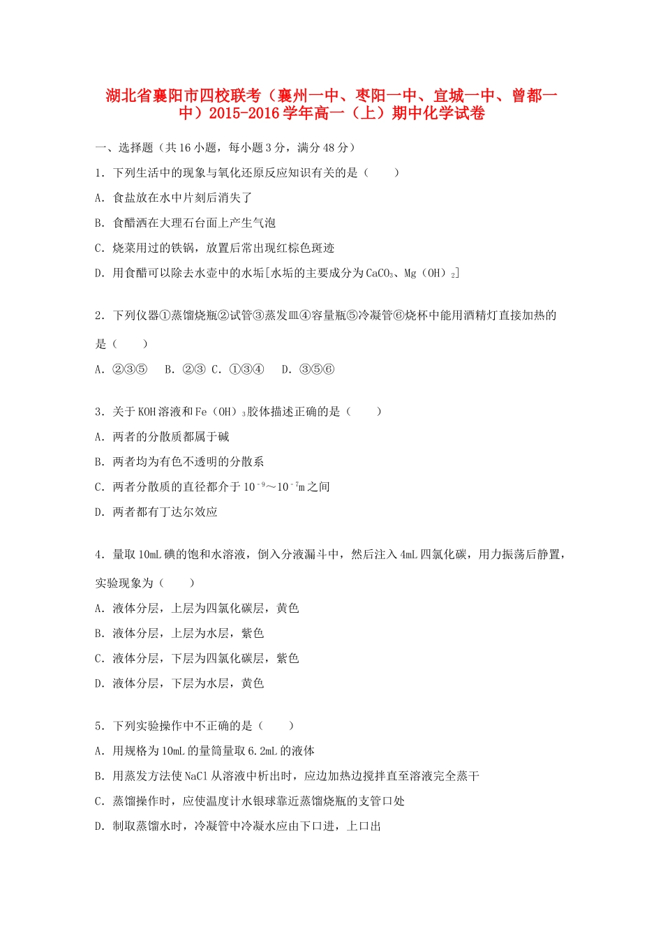湖北省襄阳市四校联考（襄州一中、枣阳一中、宜城一中、曾都一中）高一化学上学期期中试卷（含解析）-人教版高一全册化学试题_第1页