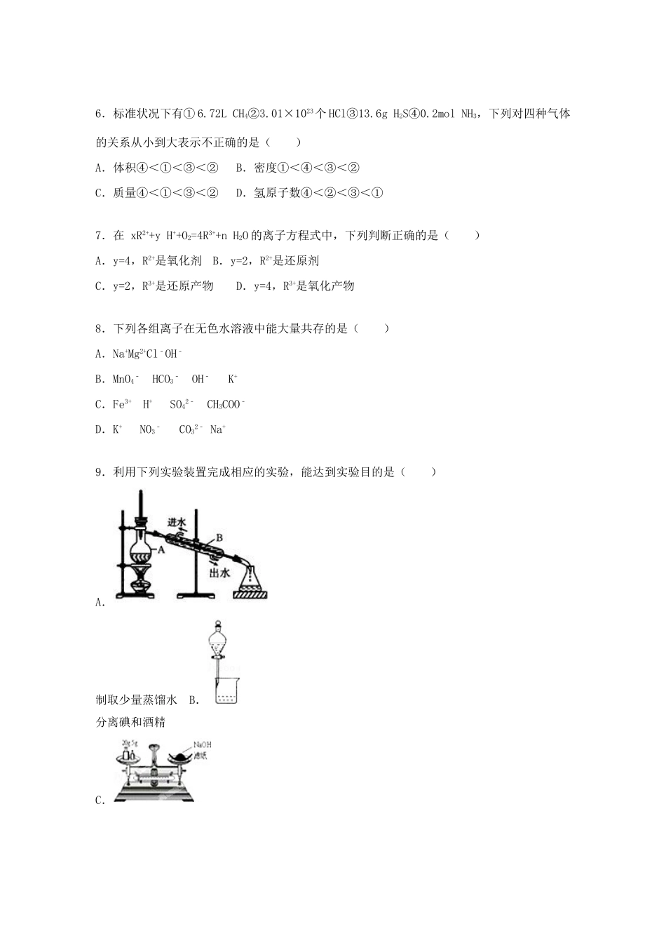 湖北省襄阳市四校联考（襄州一中、枣阳一中、宜城一中、曾都一中）高一化学上学期期中试卷（含解析）-人教版高一全册化学试题_第2页