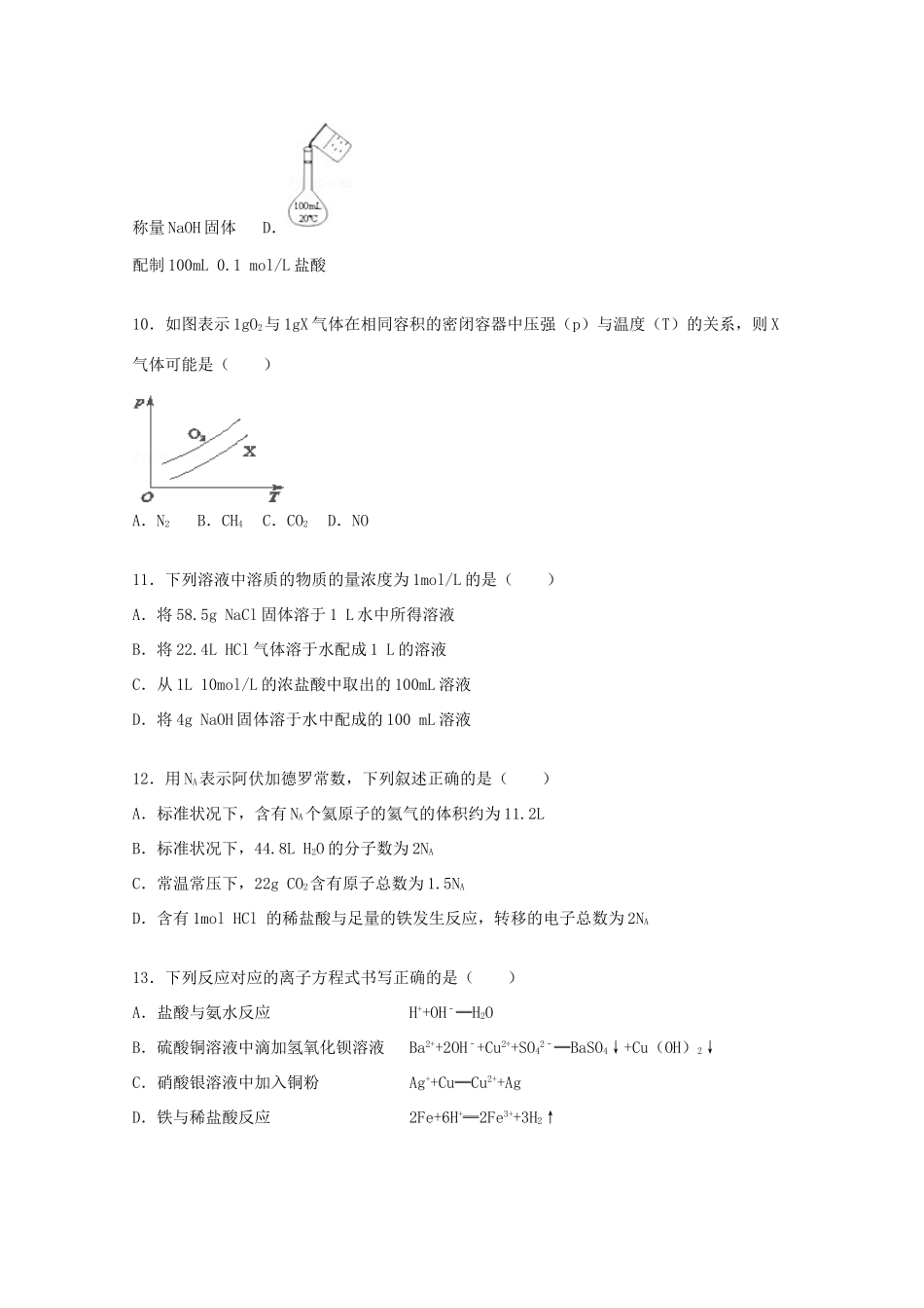 湖北省襄阳市四校联考（襄州一中、枣阳一中、宜城一中、曾都一中）高一化学上学期期中试卷（含解析）-人教版高一全册化学试题_第3页