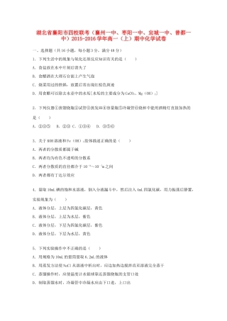湖北省襄阳市四校联考（襄州一中、枣阳一中、宜城一中、曾都一中）高一化学上学期期中试卷（含解析）-人教版高一全册化学试题