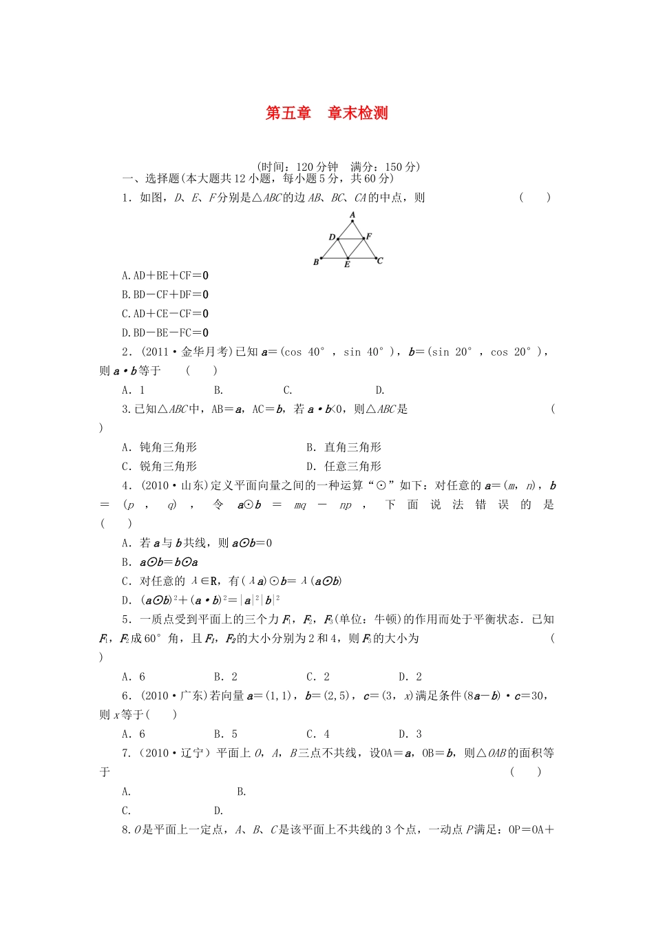 （广东专用）高考数学一轮复习 第五章 平面向量 第五章章末检测 文（含解析）-人教版高三全册数学试题_第1页