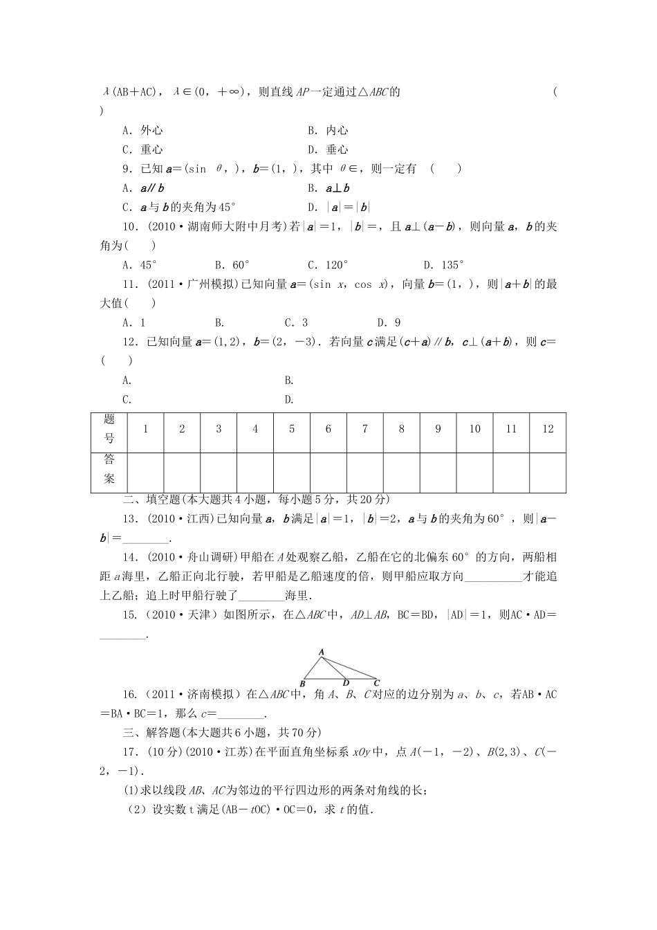 （广东专用）高考数学一轮复习 第五章 平面向量 第五章章末检测 文（含解析）-人教版高三全册数学试题_第2页