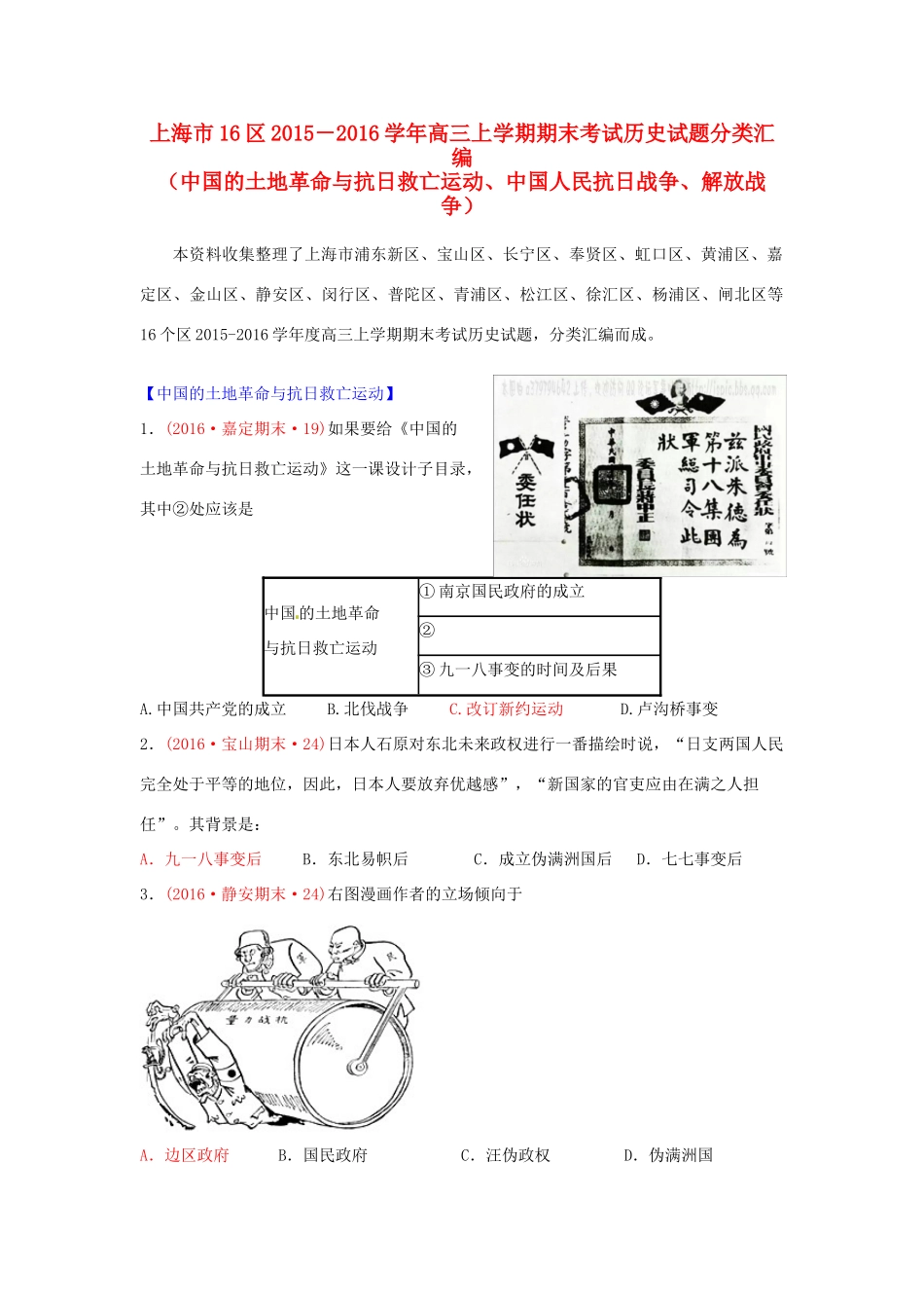 上海市16区高三历史上学期期末考试试题分类汇编 中国的土地革命与抗日救亡运动、中国人民抗日战争、解放战争-人教版高三全册历史试题_第1页