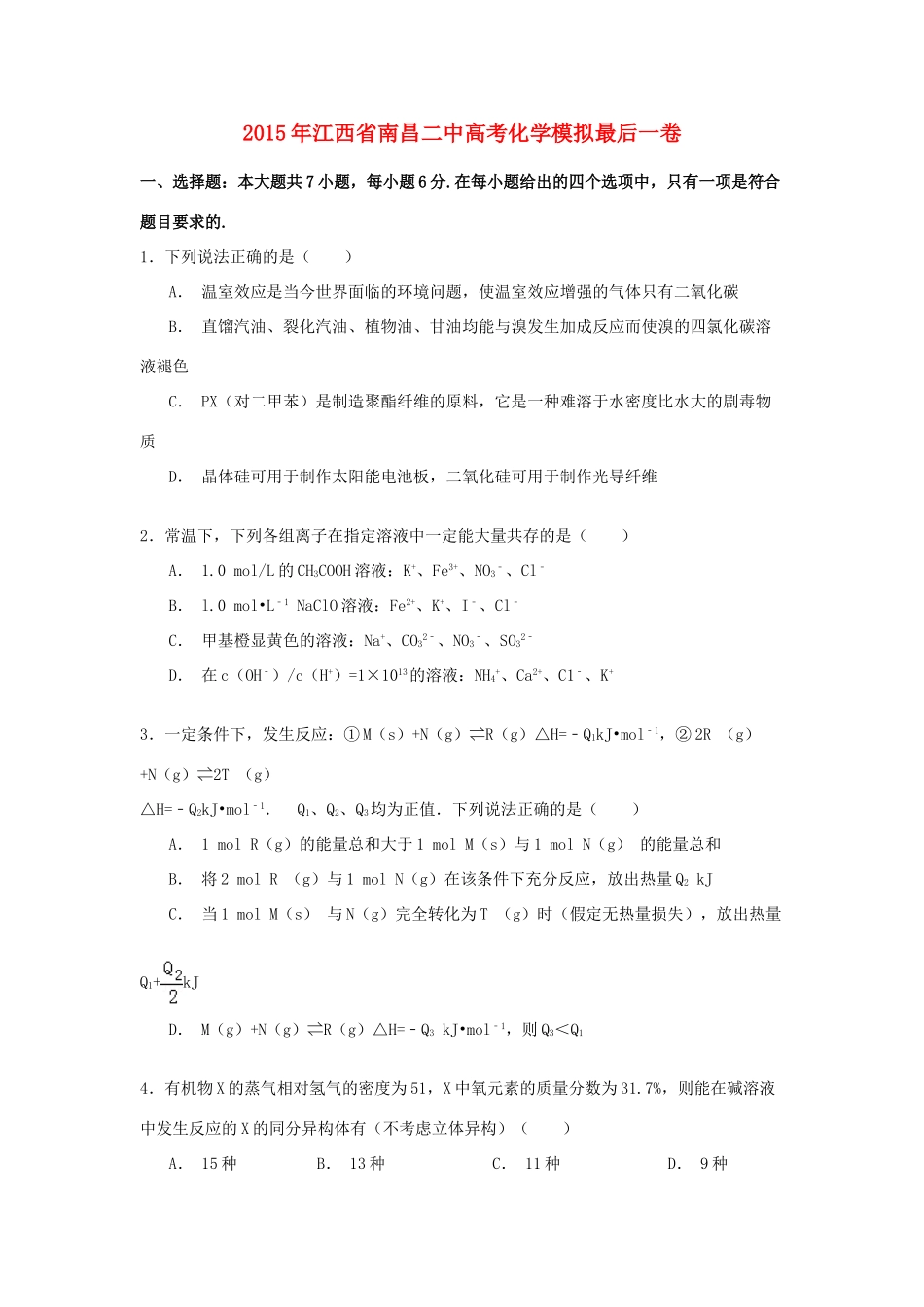 江西省南昌二中高考化学模拟最后一卷（含解析）-人教版高三全册化学试题_第1页