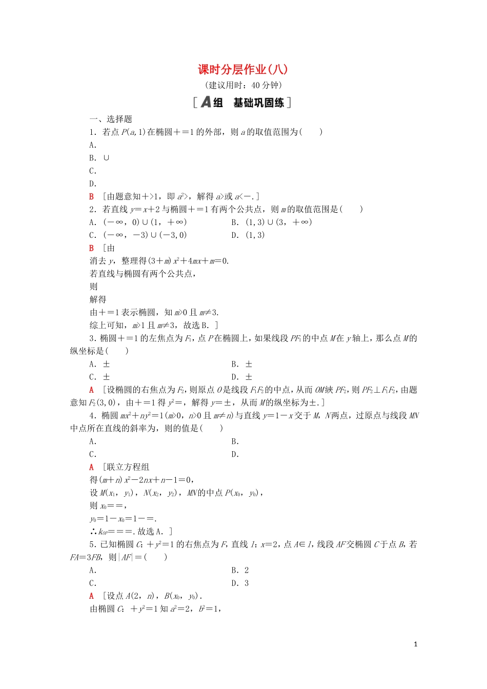高中数学 第二章 圆锥曲线与方程 2.1.2.2 椭圆的标准方程及性质的应用课时分层作业（含解析）新人教A版选修1-1-新人教A版高二选修1-1数学试题_第1页