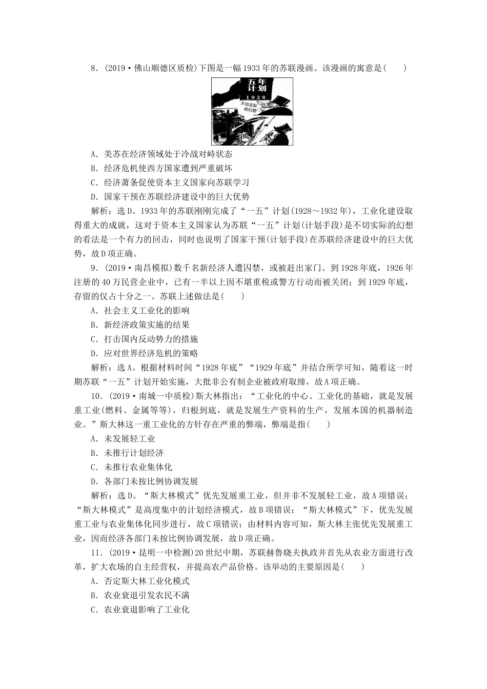 高考历史新探究大一轮复习 第十单元 2 第31讲 苏联社会主义建设课后达标检测（含新题，含解析） 新人教版-新人教版高三全册历史试题_第3页