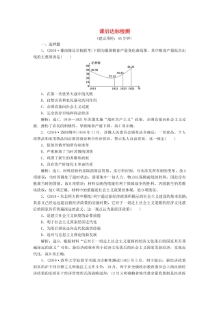 高考历史新探究大一轮复习 第十单元 2 第31讲 苏联社会主义建设课后达标检测（含新题，含解析） 新人教版-新人教版高三全册历史试题