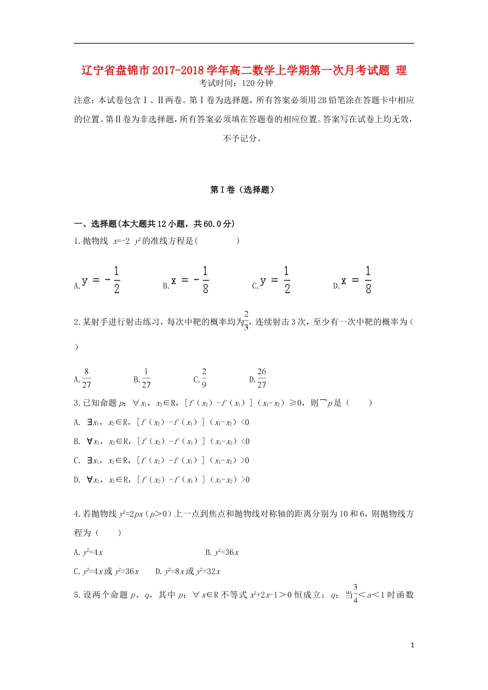 辽宁省盘锦市高二数学上学期第一次月考试题 理-人教版高二全册数学试题_第1页