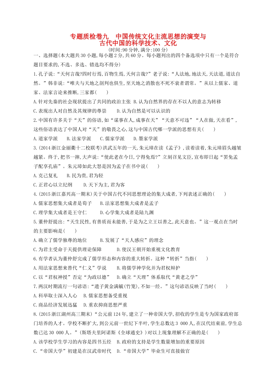 （浙江专用）高考历史二轮复习 专题质检卷9 中国传统文化主流思想的演变与古代中国的科学技术、文化-人教版高三全册历史试题_第1页