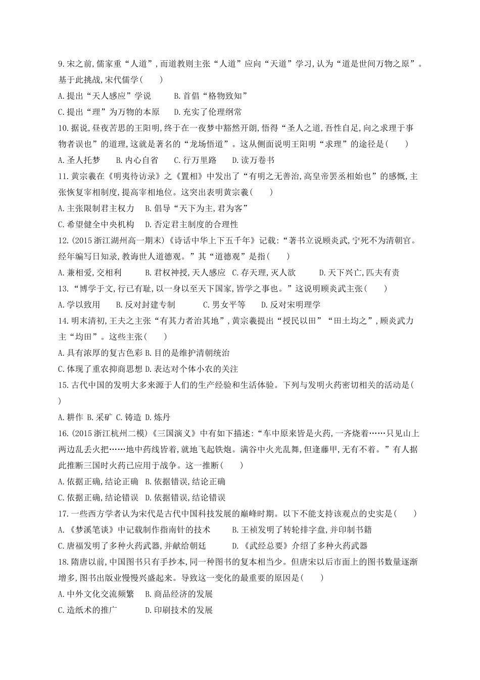 （浙江专用）高考历史二轮复习 专题质检卷9 中国传统文化主流思想的演变与古代中国的科学技术、文化-人教版高三全册历史试题_第2页