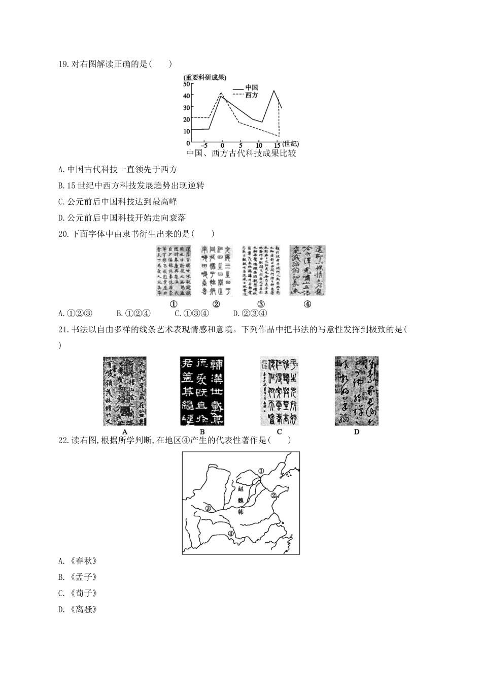 （浙江专用）高考历史二轮复习 专题质检卷9 中国传统文化主流思想的演变与古代中国的科学技术、文化-人教版高三全册历史试题_第3页