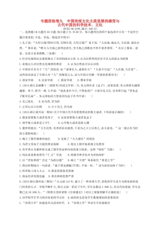 （浙江专用）高考历史二轮复习 专题质检卷9 中国传统文化主流思想的演变与古代中国的科学技术、文化-人教版高三全册历史试题